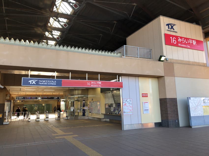 みらい平駅