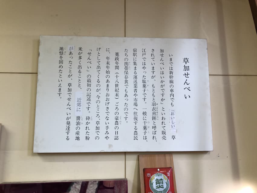 草加せんべい