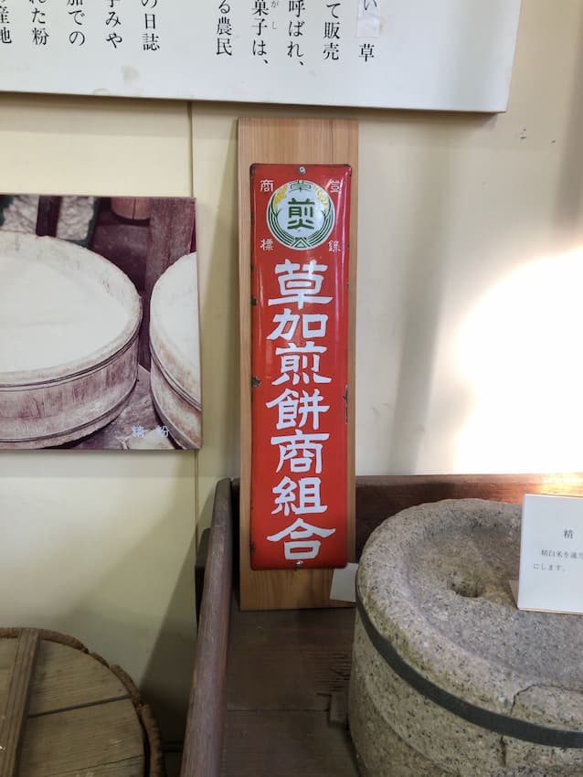 草加せんべい