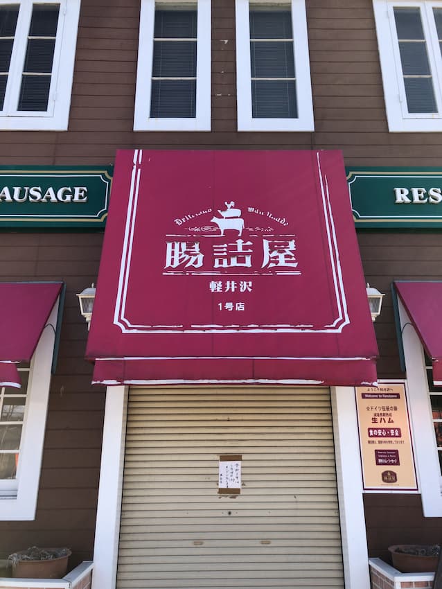 腸詰屋