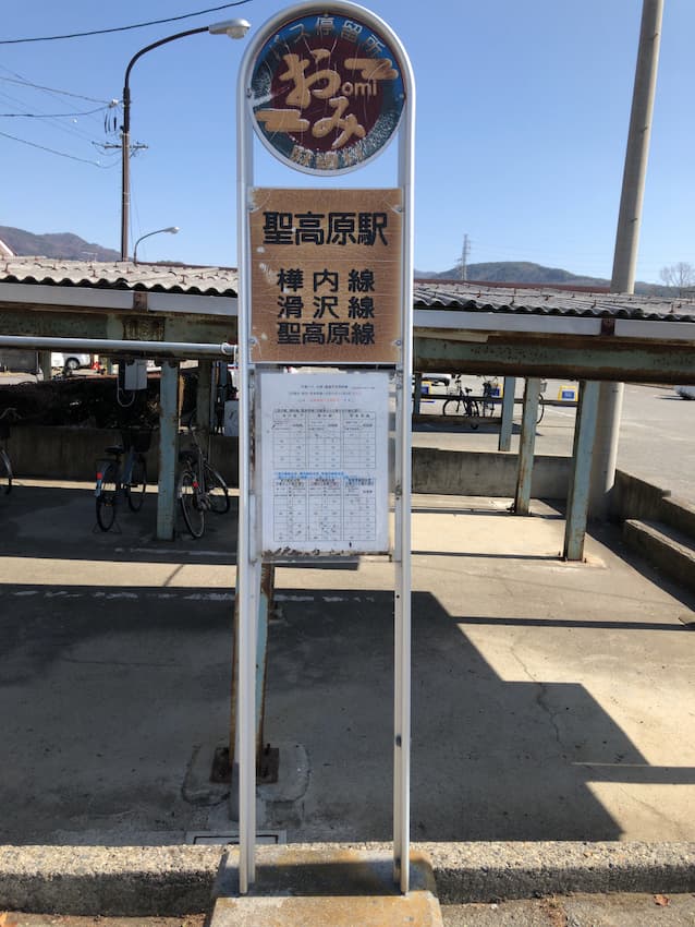聖高原駅のバス停