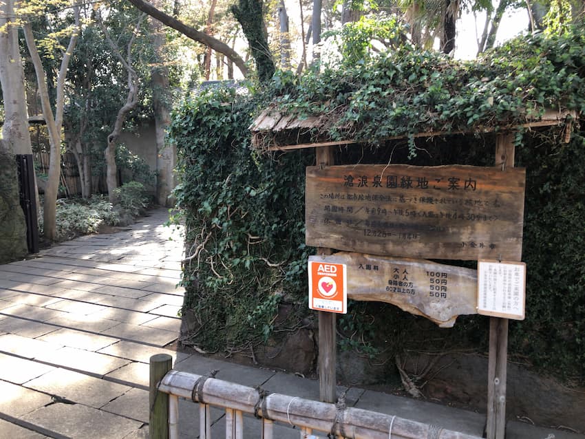 滄浪泉園緑地