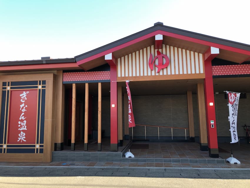 ぎなん温泉