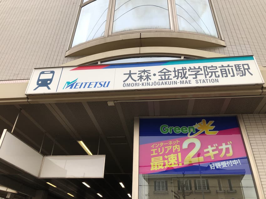大森・金城学院前駅