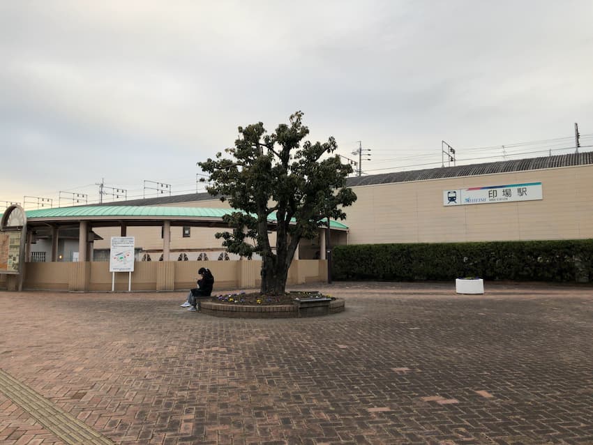 印場駅
